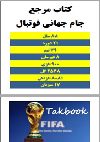 کتاب مرجع جام جهانی فوتبال