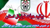 حضور جامعه فوتبال استان در انتخابات نهمین دوره مجلس شورای اسلامی