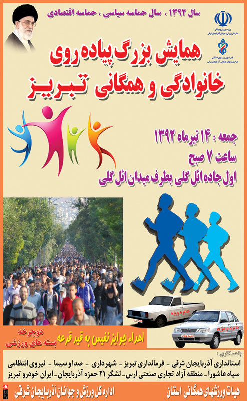 همایش پیاده روی خانوادگی کلانشهر تبریز