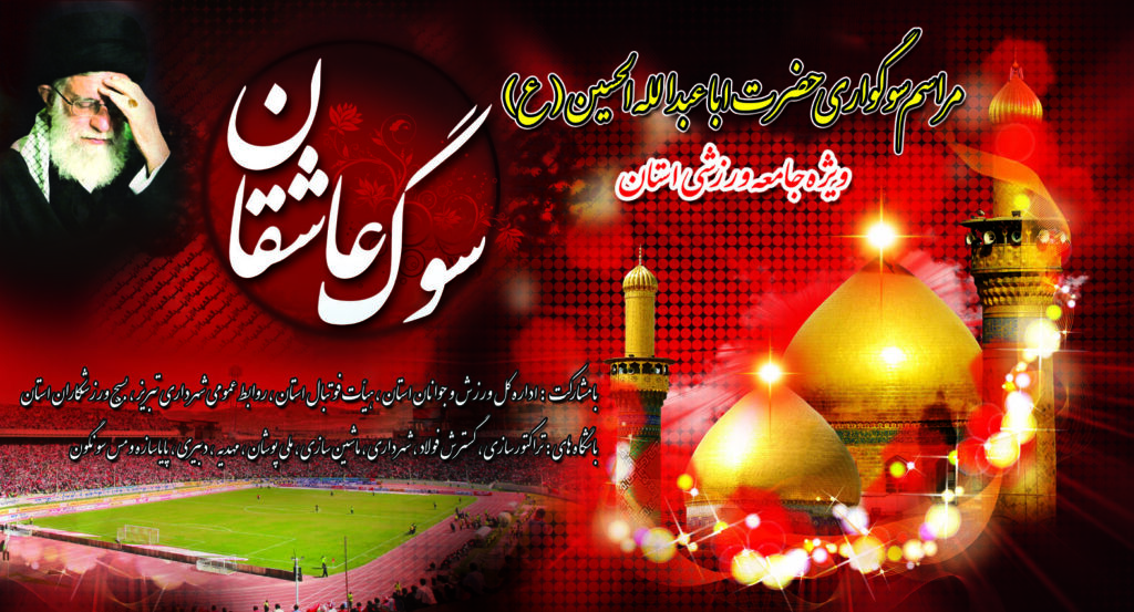 مراسم عزاداری جامعه ورزشی استان