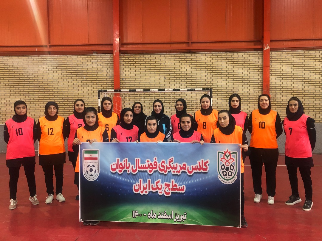 کلاس مربیگری سطح یک فوتسال بانوان از نگاه دوربین