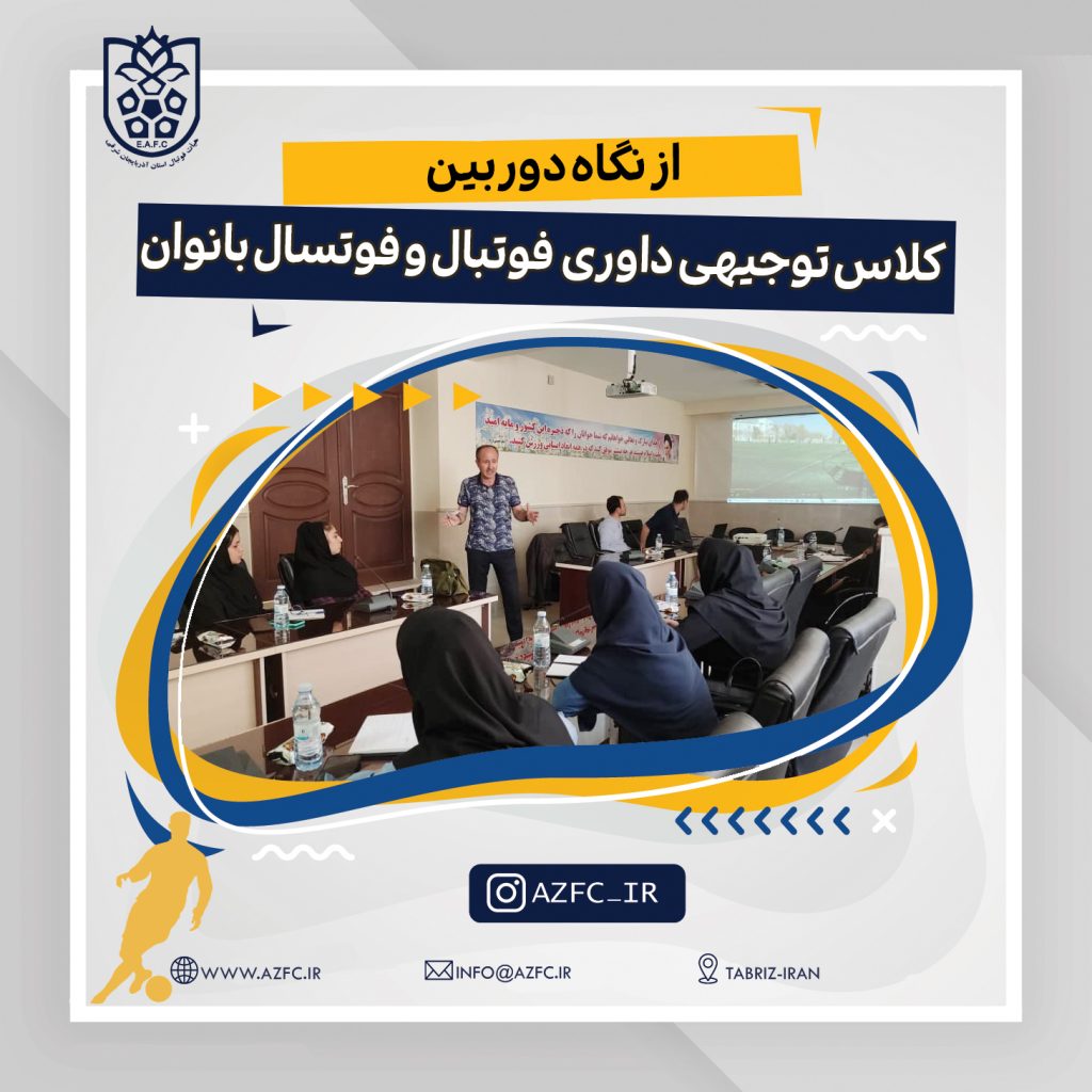 کلاس توجیهی داوری فوتبال و فوتسال بانوان استان