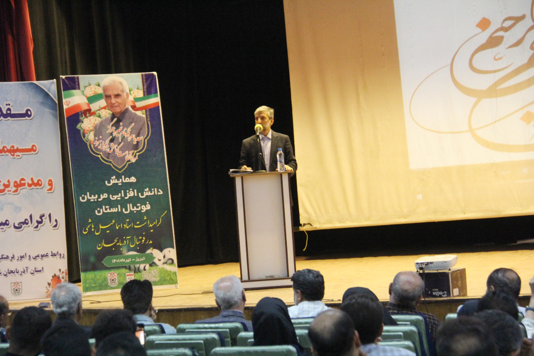 همایش دانش افزایی مربیان فوتبال استان گرامیداشت استاد اسماعیل هاشمی پدر فوتبال آذربایجان