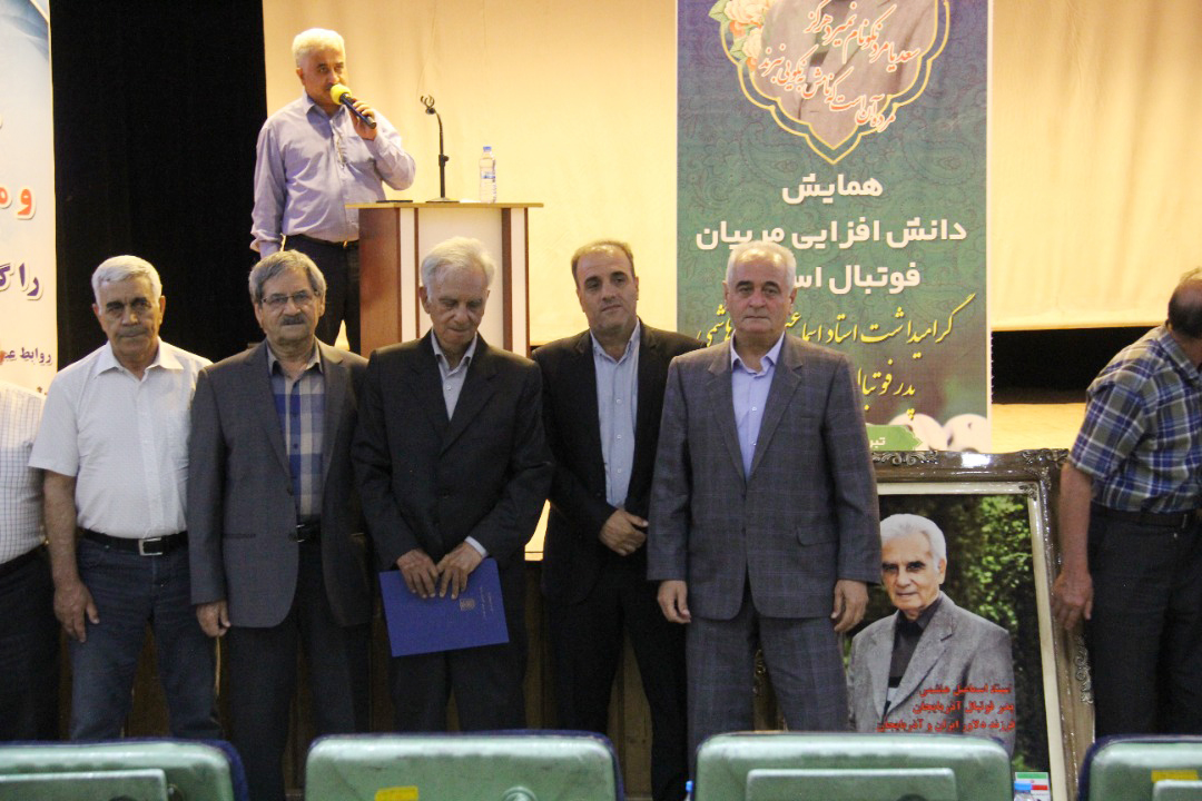 همایش دانش افزایی مربیان فوتبال استان گرامیداشت استاد اسماعیل هاشمی پدر فوتبال آذربایجان