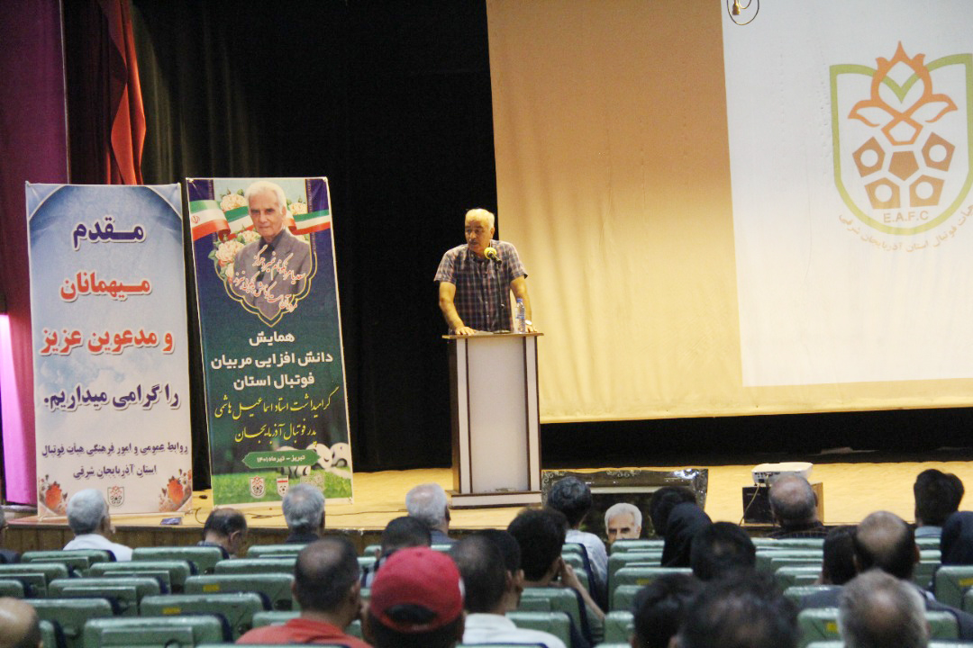 همایش دانش افزایی مربیان فوتبال استان گرامیداشت استاد اسماعیل هاشمی پدر فوتبال آذربایجان