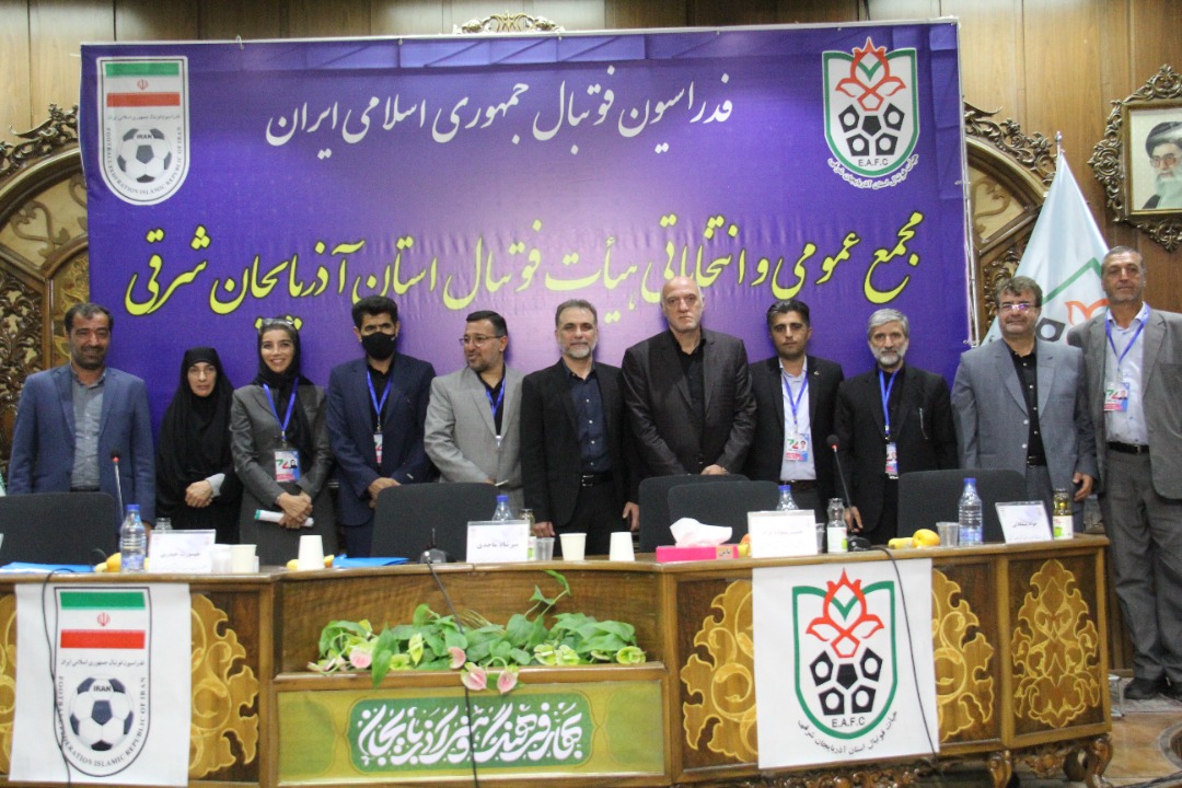 مجمع عمومی و انتخاباتی هیأت فوتبال استان آذربایجان شرقی