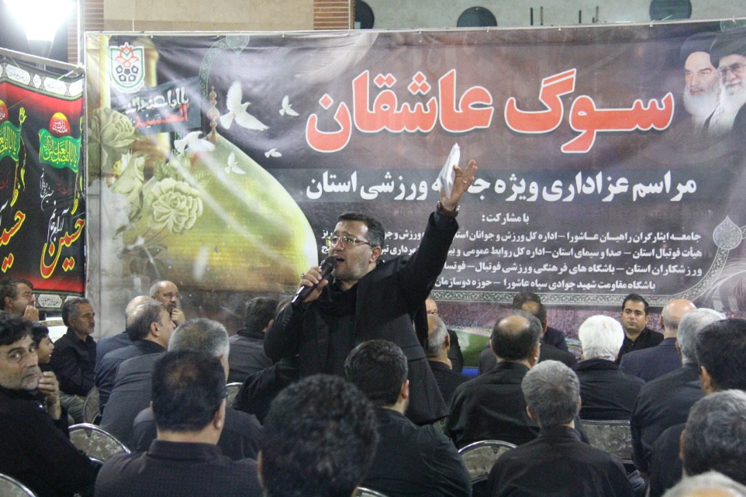 مراسم عزاداری سوگ عاشقان ویژه جامعه ورزشی استان