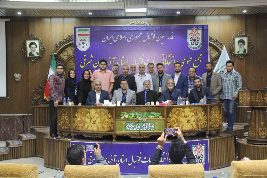 مجمع عمومی و انتخاباتی هیأت فوتبال استان آذربایجان شرقی