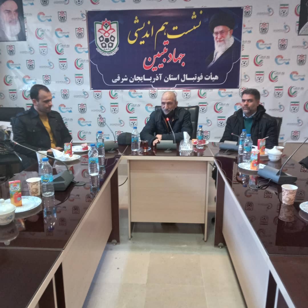 مرحله اول جلسه هم اندیشی جهاد تبیین و فرهنگ فوتبال مربيان مدارس فوتبال تبریز