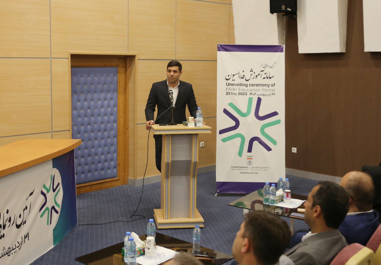 مراسم افتتاحیه رونمایی از سیستم آموزش آنلاین فدراسیون فوتبال