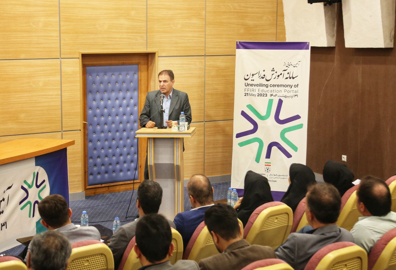 مراسم افتتاحیه رونمایی از سیستم آموزش آنلاین فدراسیون فوتبال