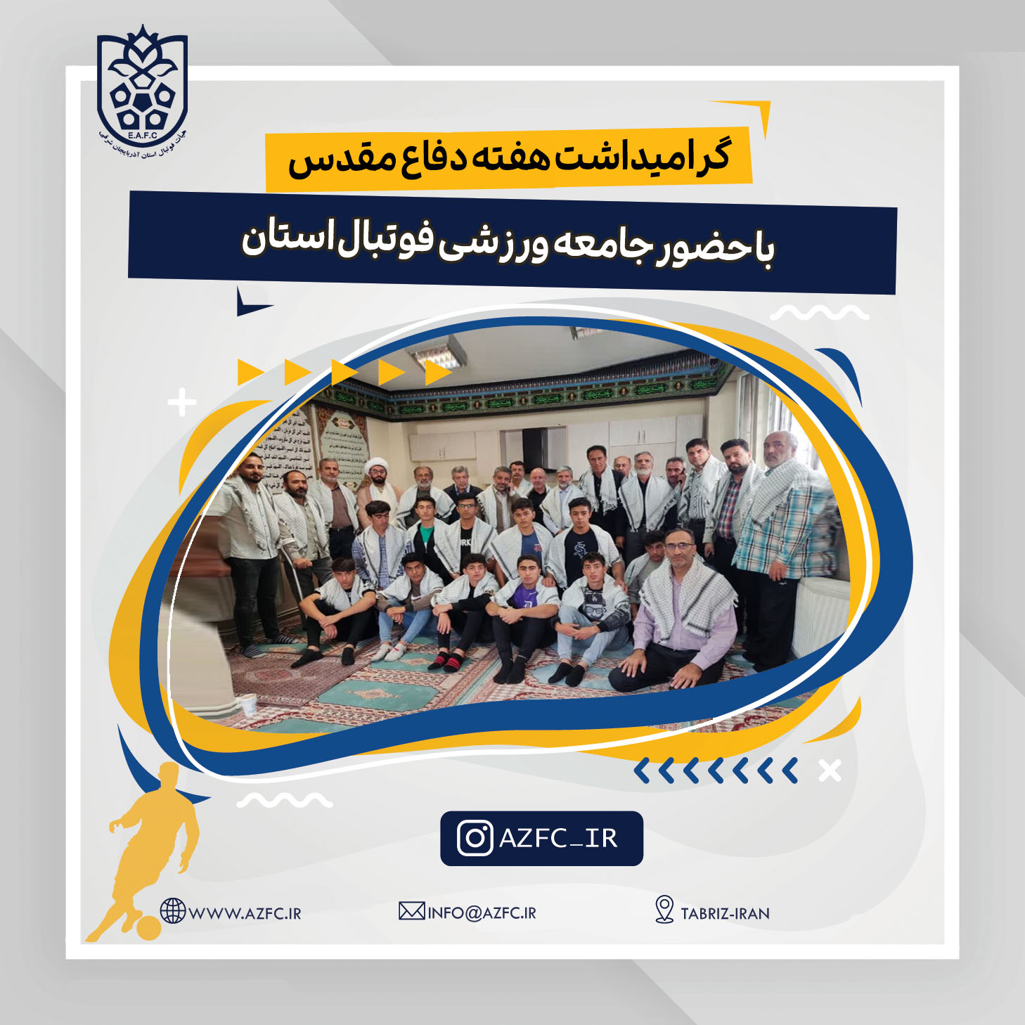 گرامیداشت هفته دفاع مقدس جامعه ورزشی فوتبال