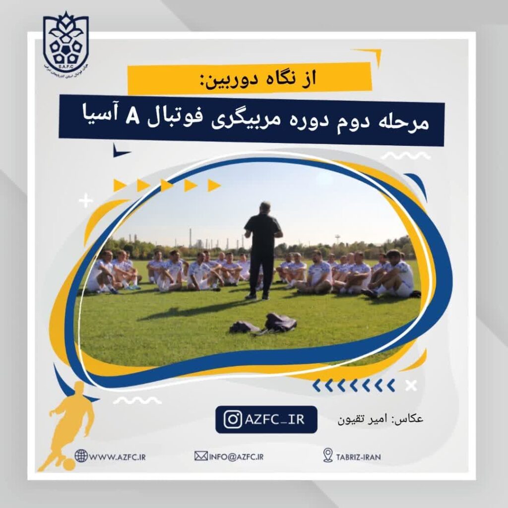 مرحله دوم دوره مربیگری A آسیا در تبریز