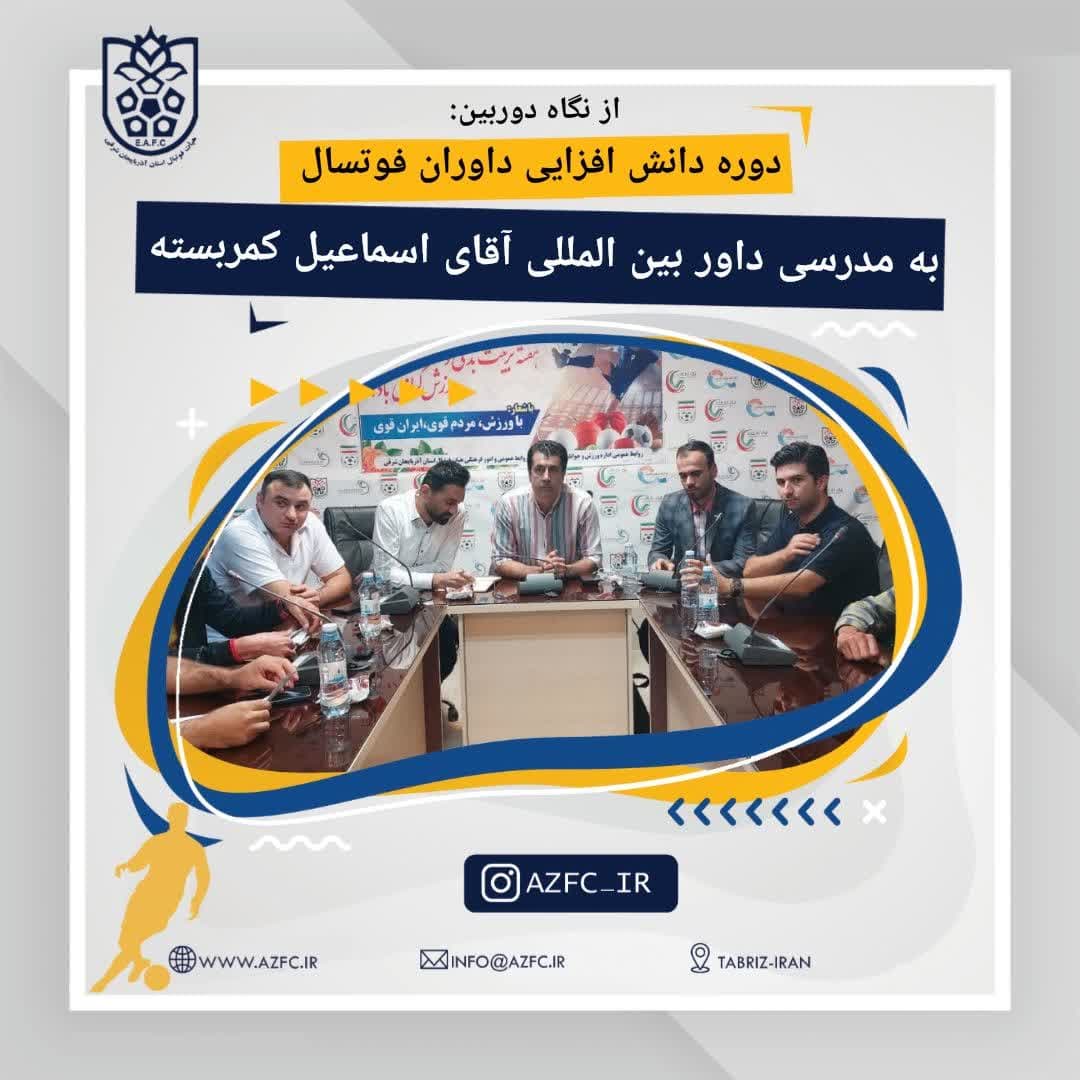 دوره دانش افزائی داوران فوتسال