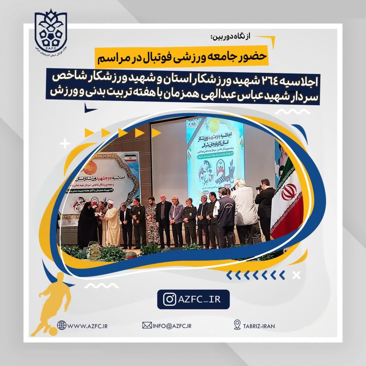 حضور جامعه ورزشی فوتبال در مراسم اجلاسیه 264 ورزشکار استان