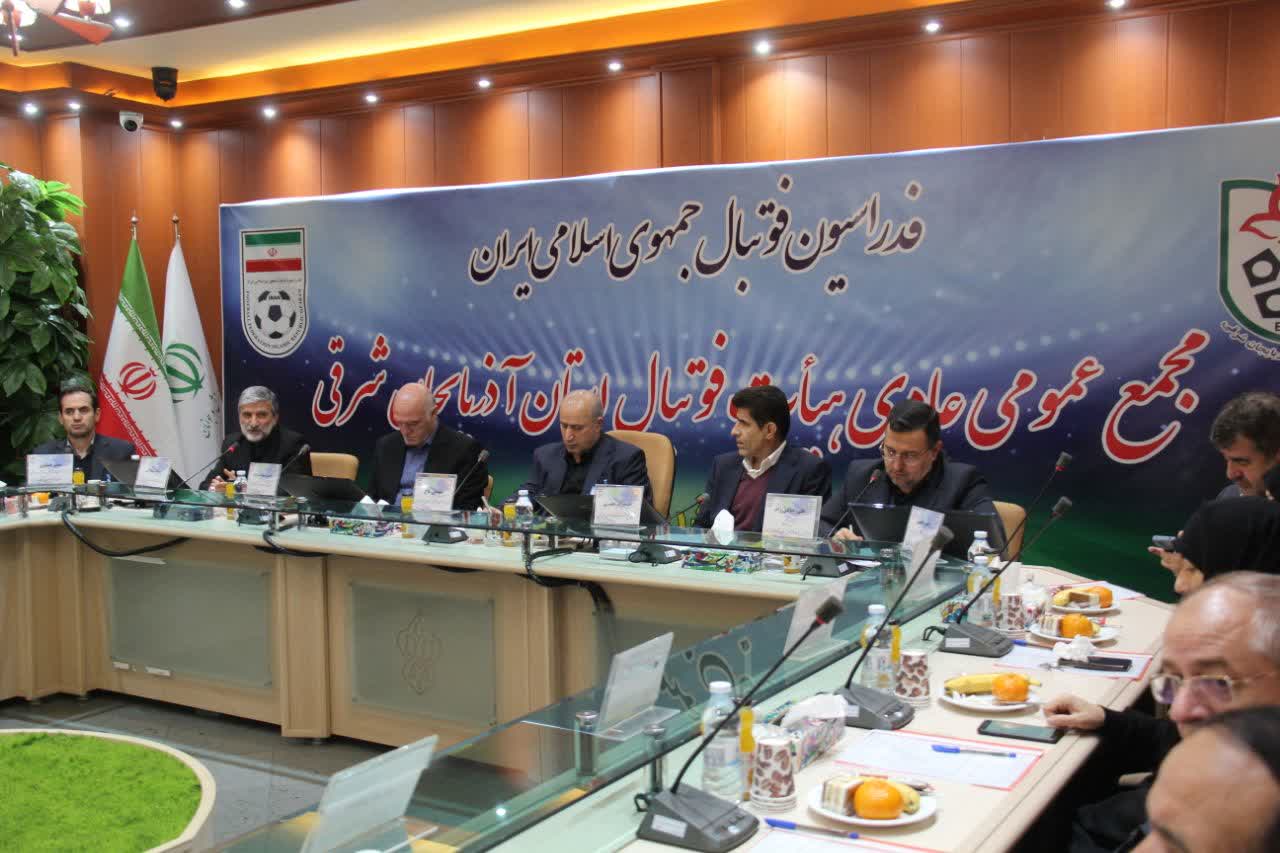 مجمع عمومی هیأت فوتبال استان آذربایجان شرقی