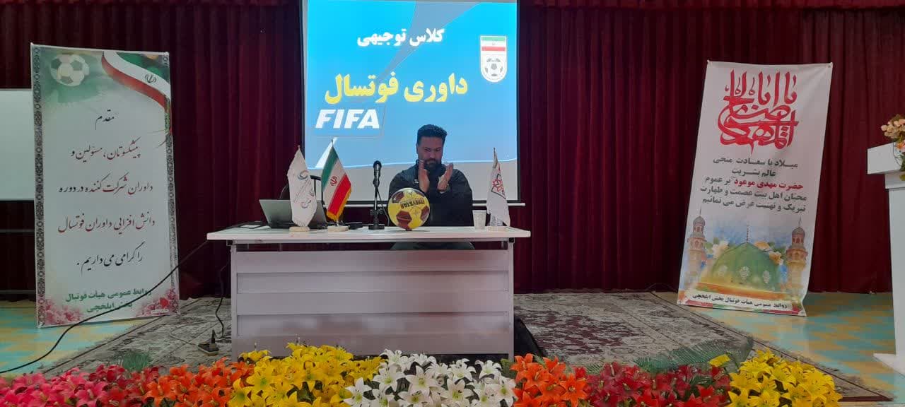 دوره دانش افزایی داوران فوتسال در ایلخچی