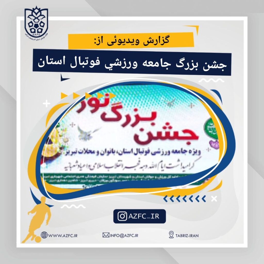 جشن بزرگ نور جامعه ورزشی فوتبال استان