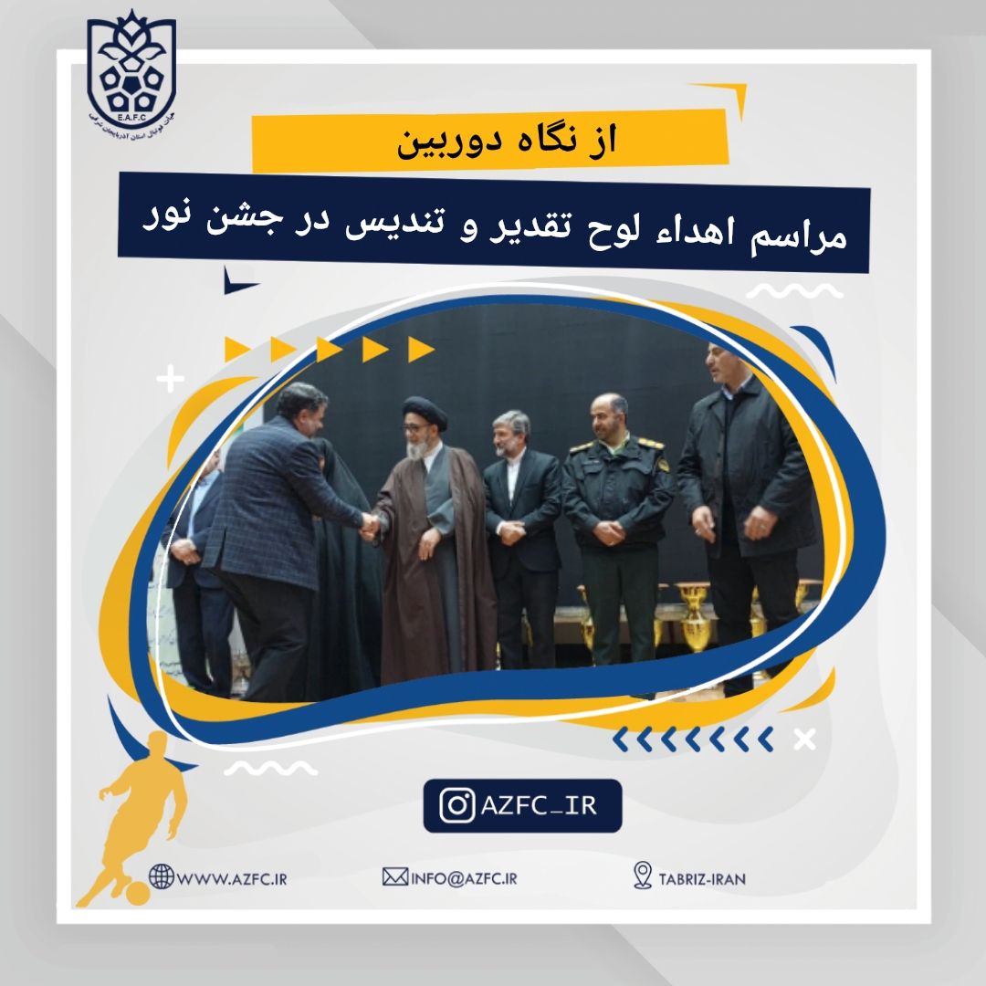 مراسم اهداء لوح تقدیر و تندیس در مراسم جشن نور