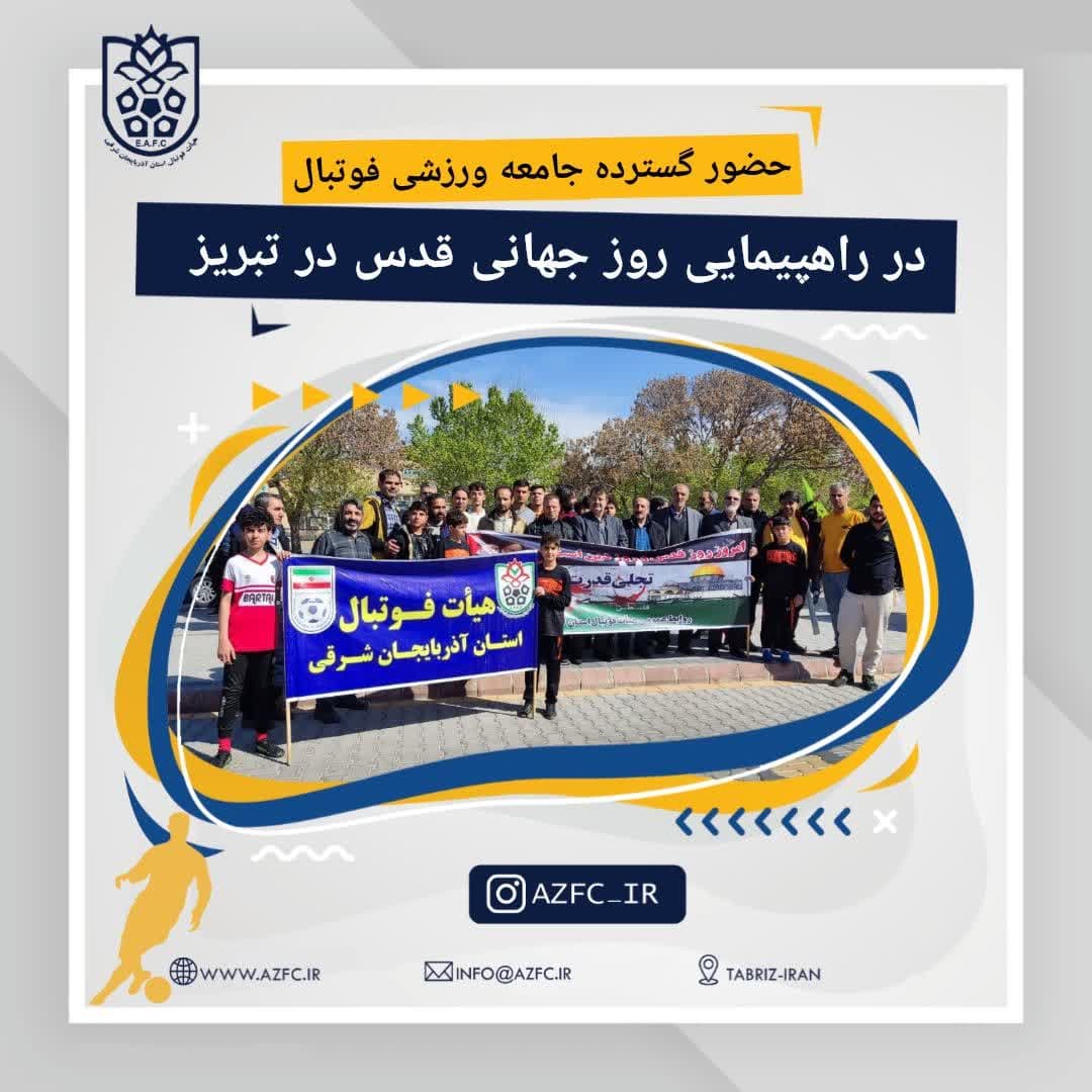 حضور گسترده جامعه ورزشی فوتبال در راهپیمایی روز جهانی قدس در تبریز