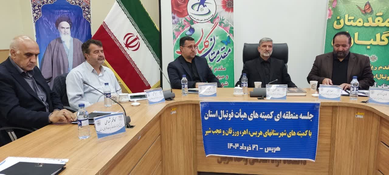 جلسه هماهنگی و هم اندیشی منطقه‌ای در شهرستان هریس