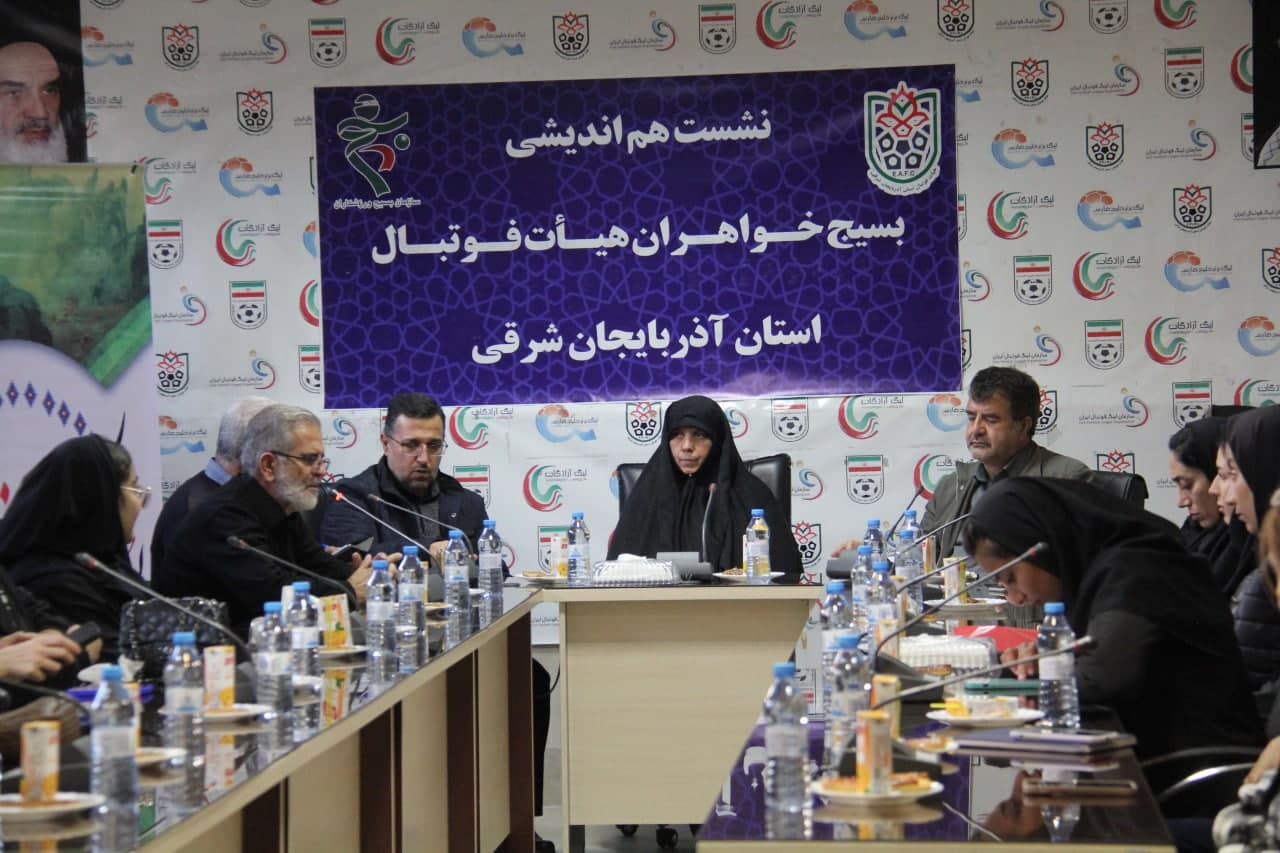 نشست هم اندیشی بسیج خواهران هیأت فوتبال استان