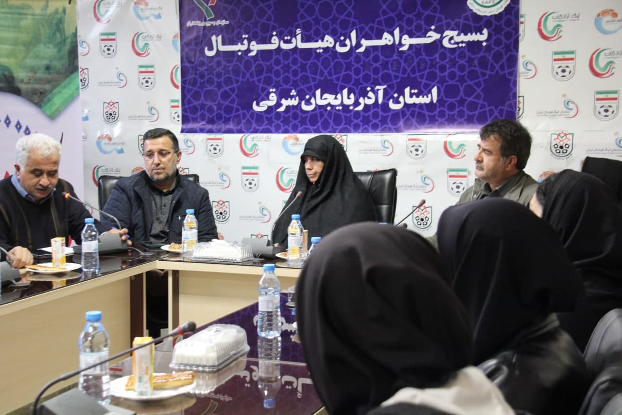 نشست هم اندیشی بسیج خواهران هیأت فوتبال استان