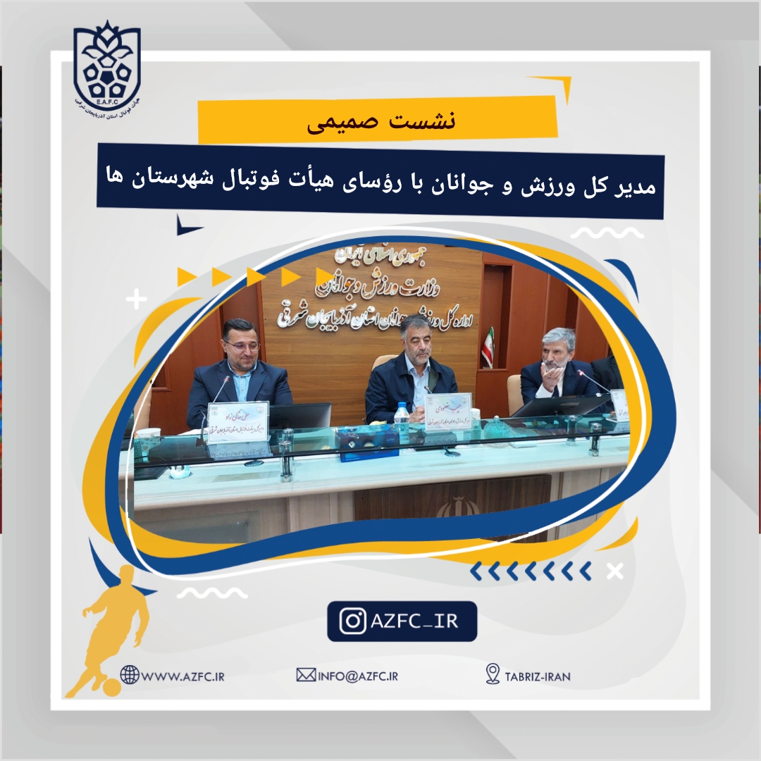 نشست صمیمی مدیر کل ورزش و جوانان با رؤسای هيأت فوتبال شهرستان ها