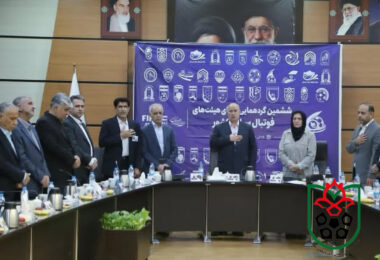 برگزاری نشست تخصصی گردهمایی روسای هیات های فوتبال