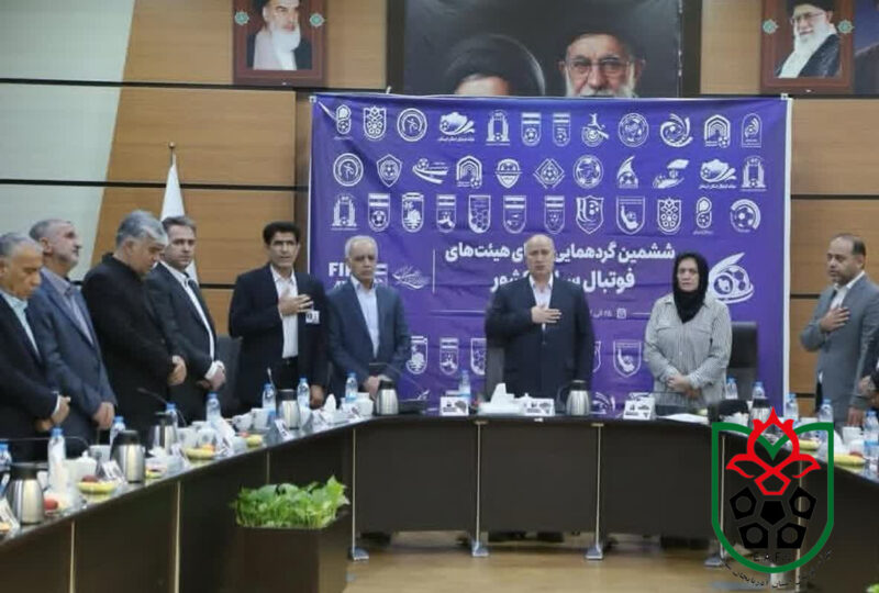 برگزاری نشست تخصصی گردهمایی روسای هیات های فوتبال