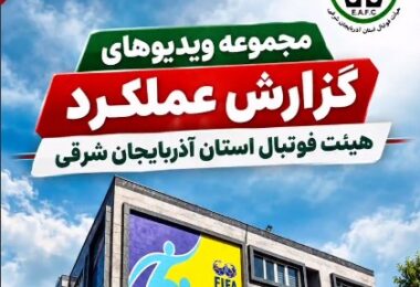 گزارش عملکرد هیات فوتبال استان آذربایجان شرقی -بخش اول