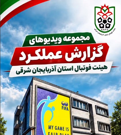 گزارش عملکرد هیات فوتبال استان آذربایجان شرقی -بخش اول