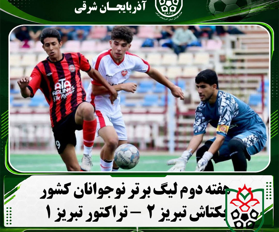 هفته دوم لیگ برتر نوجوانان کشور/ بکتاش تبریز 2  – تراکتور تبریز 1