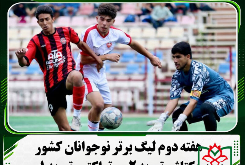 هفته دوم لیگ برتر نوجوانان کشور/ بکتاش تبریز 2  – تراکتور تبریز 1