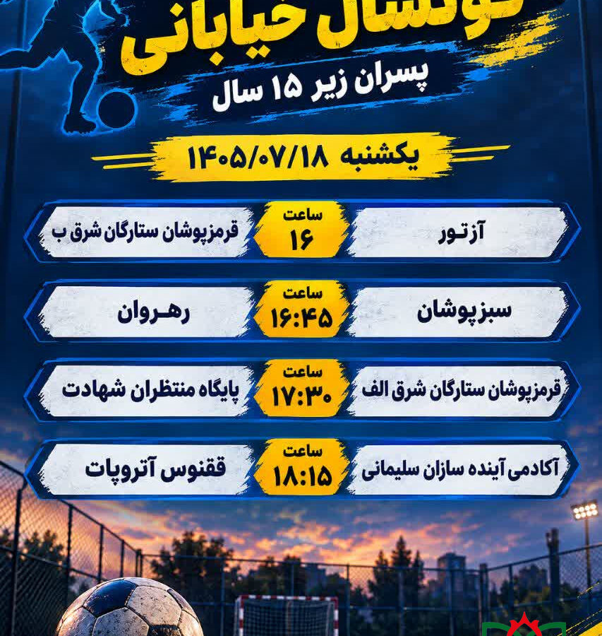 ادامه برنامه مسابقات فوتسال خیابانی پسران زیر 15 سال