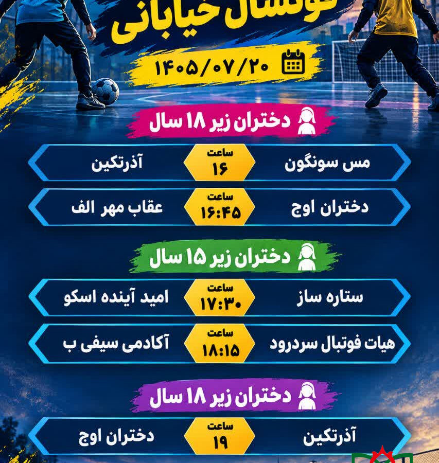 ادامه برنامه مسابقات فوتسال خیابانی دختران زیر 15 و 18 سال استان