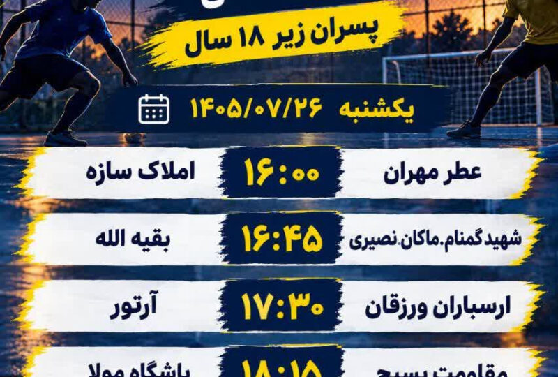 برنامه مرحله حذفی مسابقات فوتسال خیابانی پسران زیر 18 سال