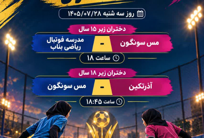 برنامه فینال مسابقات فوتسال خیابانی دختران