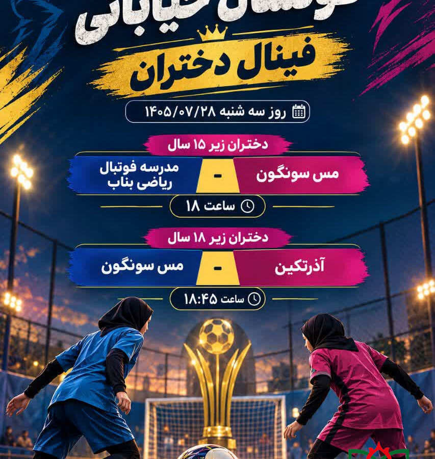 برنامه فینال مسابقات فوتسال خیابانی دختران