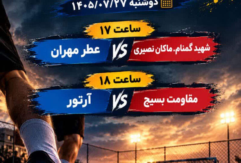 برنامه مرحله نیمه نهایی مسابقات فوتسال خیابانی پسران زیر 18 سال