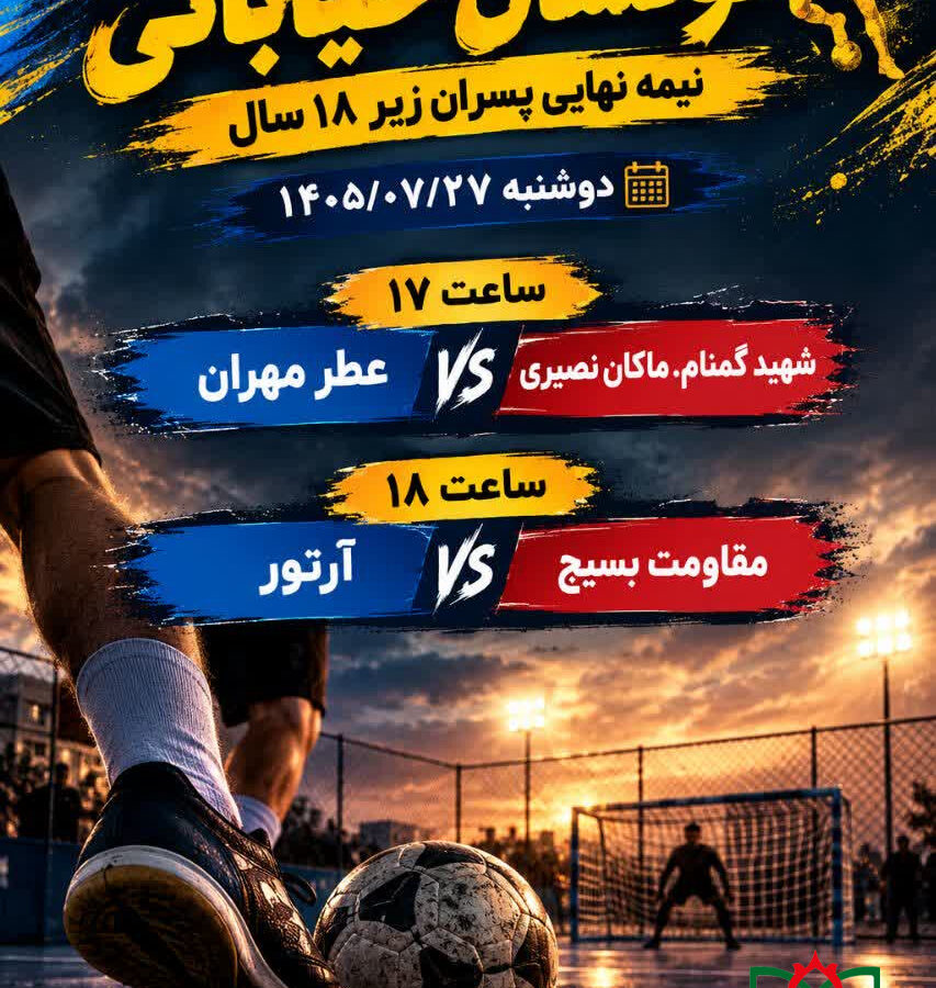 برنامه مرحله نیمه نهایی مسابقات فوتسال خیابانی پسران زیر 18 سال