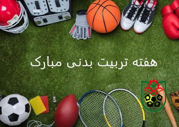 هفته تربیت بدنی و ورزش گرامی باد