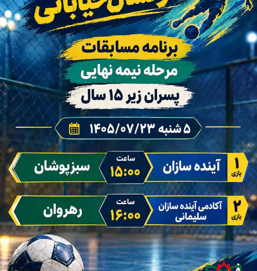 برنامه مرحله نیمه نهایی مسابقات فوتسال خیابانی پسران زیر ۱۵ سال استان