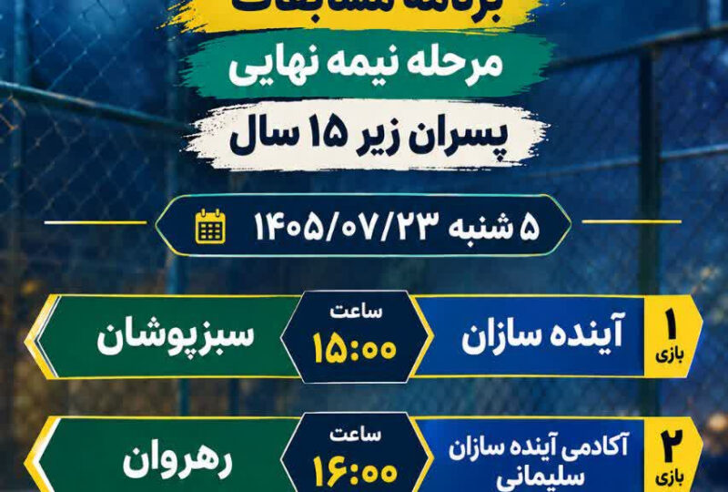 برنامه مرحله نیمه نهایی مسابقات فوتسال خیابانی پسران زیر ۱۵ سال استان