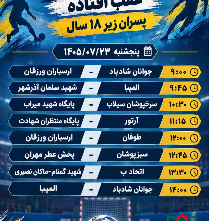برنامه مسابقات عقب افتاده فوتسال خیابانی پسران زیر ۱۸ سال استان