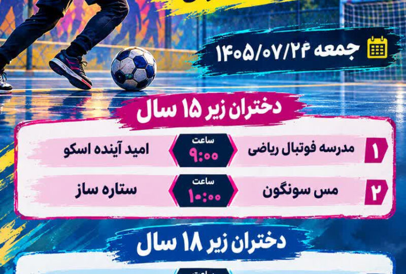 برنامه مرحله نیمه نهایی مسابقات فوتسال خیابانی دختران