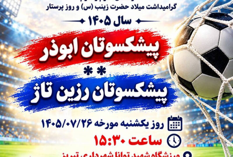 فینال مسابقات فوتبال پیشکسوتان محلات تبریز و حومه