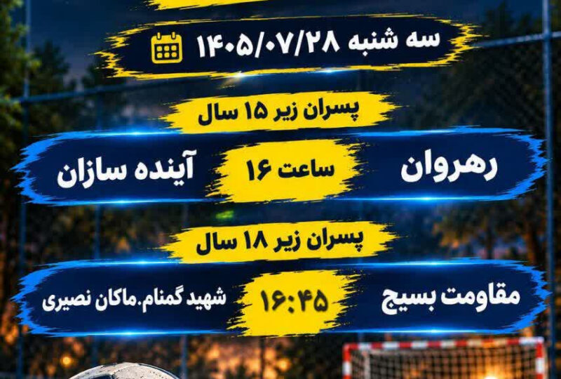 برنامه فینال مسابقات فوتسال خیابانی پسران زیر ۱۵ و ۱۸ سال