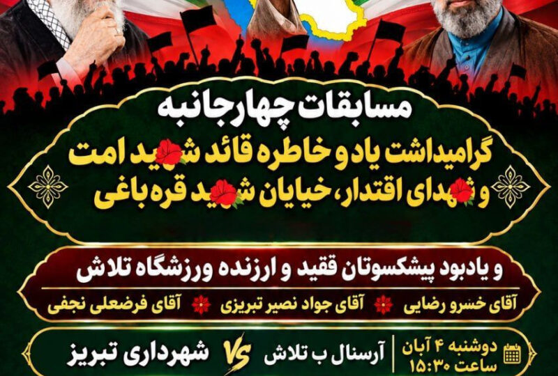 مسابقات چهارجانبه گرامیداشت یاد و خاطره قائد شهید امت و شهدای اقتدار، خیابان شهید قره باغی