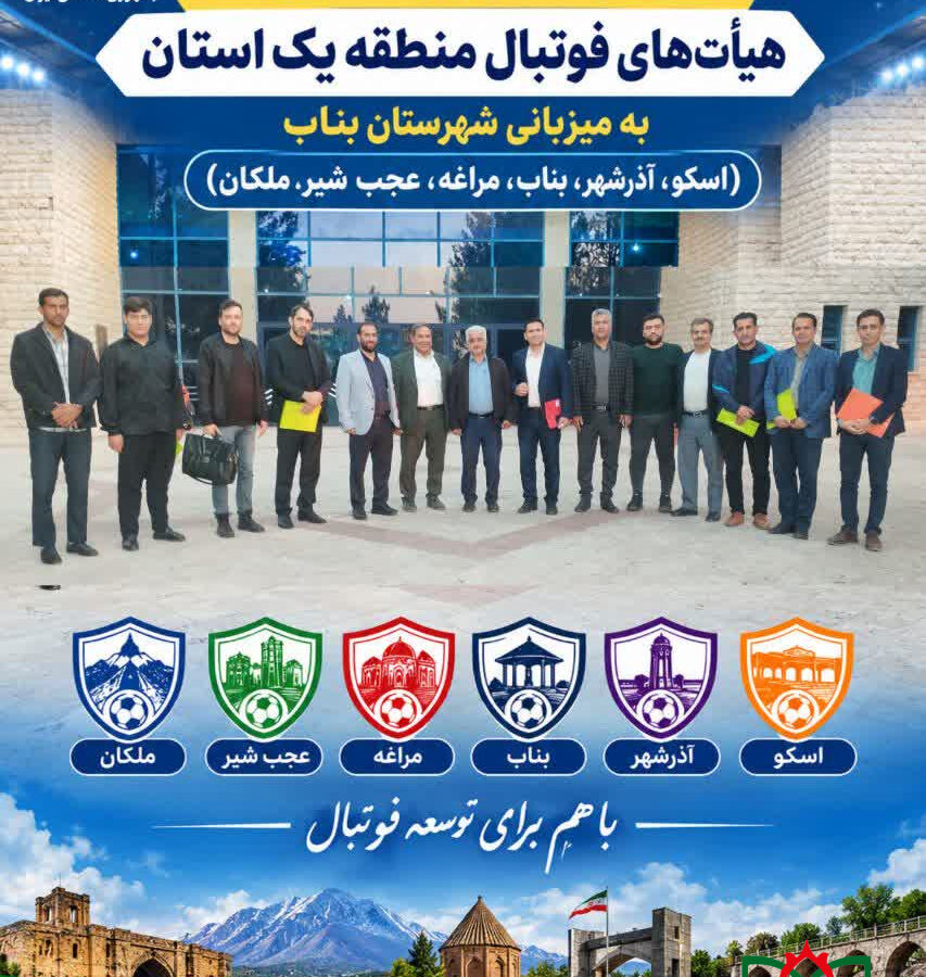 نشست روسای هیأت‌های فوتبال و روابط عمومی‌های منطقه یک استان در بناب برگزار شد